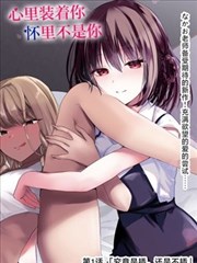 女大学生3 漫画原作 封面
